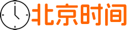 北京时间校准网_北京时间在线校准_北京时间精确到毫秒校对